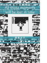 ａｌｌ ｔｈｏｓｅ ｍｏｍｅｎｔｓ ｗｉｌｌ ｂｅ ｌｏｓｔ ｉｎ ｔｉｍｅ ハヤカワｓｆシリーズｊコレクション の通販 西島 大介 コミック Honto本の通販ストア