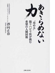 あきらめない力 攻める 脳リハビリ医が挑む希望の人間回復の通販 酒向 正春 紙の本 Honto本の通販ストア