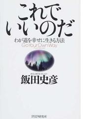 飯田 史彦の書籍一覧 - honto