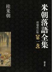 桂 米朝の書籍一覧 - honto