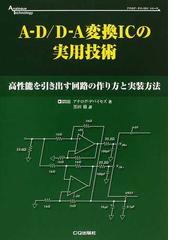 アナログ・デバイセズ株式会社の書籍一覧 - honto