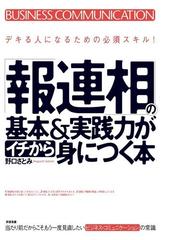 報連相 の基本 実践力がイチから身につく本の電子書籍 Honto電子書籍ストア