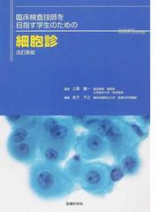 ガンなど悪性細胞（異常な細胞）をアポトーシスさせるＣＰＬ（環状重合乳酸）のメカニズム 免疫機能を賦活し、疾病を克服するの通販/今西 嘉男/長主 陽一朗  - 紙の本：honto本の通販ストア