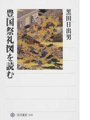 浮世絵とパトロン 天皇・将軍・大名の愛した名品たちの通販/内藤 正人