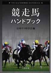 競走馬ハンドブックの通販/日本ウマ科学会 - 紙の本：honto本の通販ストア