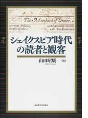 シェイクスピア時代の読者と観客の通販/山田 昭廣 - 紙の本：honto本の