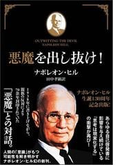 みんなのレビュー：悪魔を出し抜け！/ナポレオン・ヒル - 紙の本