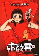 虚数霊 1 漫画 の電子書籍 無料 試し読みも Honto電子書籍ストア