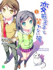 みんなのレビュー 変態王子と笑わない猫 5 著者 さがら総 Mf文庫j ドラマ Honto電子書籍ストア