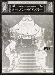 オーブリー・ビアズリー 世紀末の光と闇の魔術師の通販/オーブリー