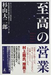 至高の営業の通販 杉山 大二郎 小説 Honto本の通販ストア