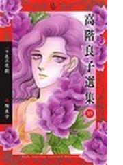 高階良子選集 １９ バラ色の悲劇の通販/高階 良子 - コミック：honto本