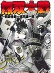 無双大戦（漫画）の電子書籍 - 無料・試し読みも！honto電子書籍ストア