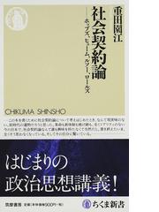 みんなのレビュー 社会契約論 ホッブズ ヒューム ルソー ロールズ 重田 園江 ちくま新書 紙の本 Honto本の通販ストア