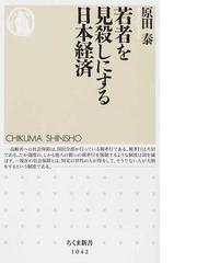 若者を見殺しにする日本経済の通販 原田 泰 ちくま新書 紙の本 Honto本の通販ストア