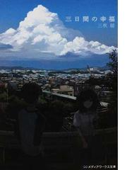 からくさ図書館来客簿 第１集 冥官 小野篁と優しい道なしたちの通販 仲町 六絵 メディアワークス文庫 紙の本 Honto本の通販ストア