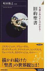 名画とあらすじでわかる 旧約聖書の通販 町田 俊之 青春新書intelligence 紙の本 Honto本の通販ストア