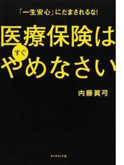 医療保険はすぐやめなさい 一生安心 にだまされるな の通販 内藤 眞弓 紙の本 Honto本の通販ストア