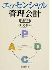 エッセンシャル管理会計 第３版の通販/谷 武幸 - 紙の本：honto本の
