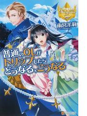 雨宮 茉莉の書籍一覧 Honto