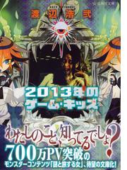 ２０１３年のゲーム キッズの通販 渡辺 浩弐 竹 星海社文庫 紙の本 Honto本の通販ストア