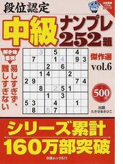 段位認定中級ナンプレ２５２題傑作選 ｖｏｌ．２/白夜書房 - 趣味