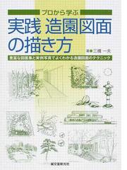 プロから学ぶ実践造園図面の描き方 豊富な図面集と実例写真でよくわかる造園図面のテクニックの通販 三橋 一夫 紙の本 Honto本の通販ストア