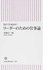 リーダーのための仕事論 負けてたまるか の通販 丹羽 宇一郎 朝日新書 紙の本 Honto本の通販ストア