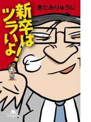 みんなのレビュー 新卒はツラいよ きたみりゅうじ 幻冬舎文庫 Honto本の通販ストア