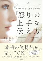 怒りの上手 な伝え方の電子書籍 Honto電子書籍ストア