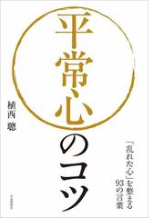 平常心のコツ 乱れた心 を整える９３の言葉の通販 植西 聰 紙の本 Honto本の通販ストア