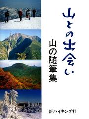 新ハイキング選書の電子書籍一覧 - honto