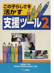 一人ひとりを生かす発達課題の指導/明治図書出版/愛知教育大学附属養護 ...