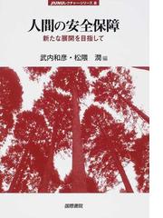 人間の安全保障 新たな展開を目指しての通販 武内 和彦 松隈 潤 紙の本 Honto本の通販ストア