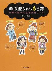 血液型ちゃんの日常 行動が読める性格診断ブックの通販 さくら 美月 紙の本 Honto本の通販ストア