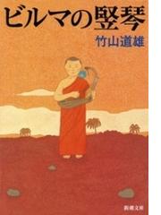 みんなのレビュー ビルマの竪琴 新潮文庫 竹山道雄 新潮文庫 小説 Honto電子書籍ストア