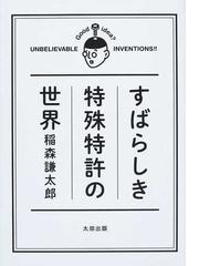 すばらしき特殊特許の世界の通販 稲森 謙太郎 紙の本 Honto本の通販ストア