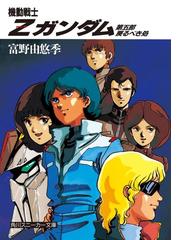 富野由悠季の電子書籍一覧 - honto