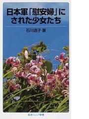 石川 逸子の書籍一覧 - honto