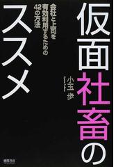 仮面社畜のススメ 会社と上司を有効利用するための４２の方法の通販 小玉 歩 紙の本 Honto本の通販ストア