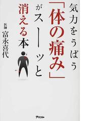 気力をうばう 体の痛み がスーッと消える本の通販 富永 喜代 紙の本 Honto本の通販ストア