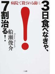 ３日食べなきゃ ７割治る 病院で殺される前にの通販 船瀬 俊介 紙の本 Honto本の通販ストア