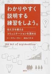 わかりやすく説明する練習をしよう 伝え方を鍛えるコミュニケーションを深めるの通販 リー ラフィーヴァー 庭田 よう子 紙の本 Honto本の通販ストア