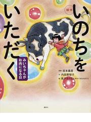 みんなのレビュー いのちをいただく みいちゃんがお肉になる日 絵本 坂本 義喜 講談社の創作絵本 紙の本 Honto本の通販ストア