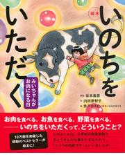いのちをいただく みいちゃんがお肉になる日 絵本の通販 坂本 義喜 内田 美智子 講談社の創作絵本 紙の本 Honto本の通販ストア いのちをいただく みいちゃんがお肉になる日 絵本の通販 坂本 義喜 内田 美智子 講談社の創作絵本 紙の本 Honto本の通販ストア
