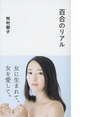 百合のリアルの通販 牧村 朝子 星海社新書 紙の本 Honto本の通販ストア