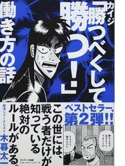 みんなのレビュー カイジ 勝つべくして勝つ 働き方の話 木暮 太一 紙の本 Honto本の通販ストア