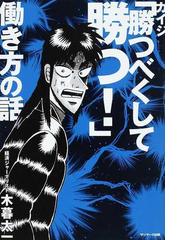 みんなのレビュー カイジ 勝つべくして勝つ 働き方の話 木暮 太一 紙の本 Honto本の通販ストア