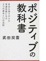 ポジティブの教科書 自分も周りの人も幸運体質になる３つの基本と１１の法則の通販 武田 双雲 紙の本 Honto本の通販ストア