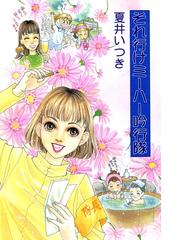 夏井いつきのスパイシーママ/愛媛新聞社/夏井いつき - 文学/小説